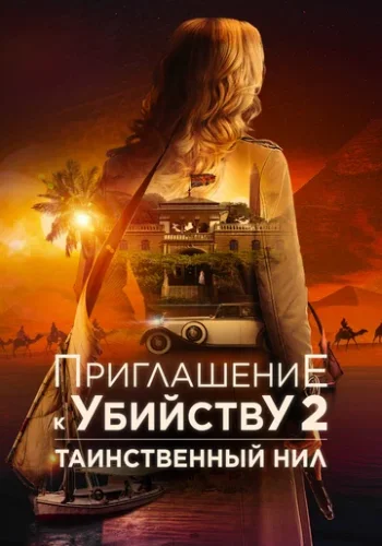 Постер к фильму Приглашение к убийству 2: Таинственный Нил