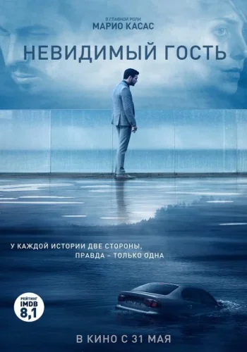 Постер Невидимый гость