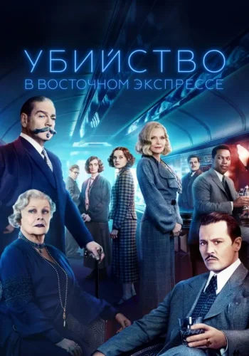 Постер к фильму Убийство в Восточном экспрессе
